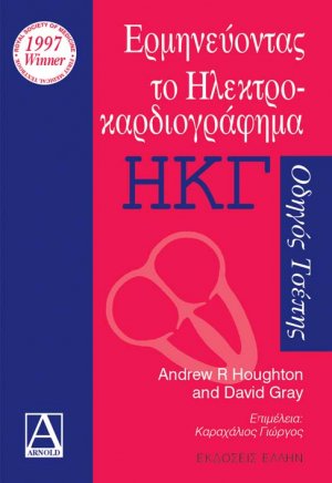 Ερμηνεύοντας το ηλεκτροκαρδιογράφημα