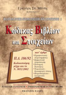 Φορολογική νομοθεσία και πρακτική