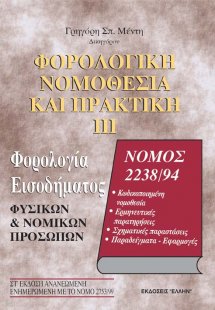 Φορολογία εισοδήματος φυσικών και νομικών προσώπων