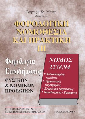 Φορολογία εισοδήματος φυσικών και νομικών προσώπων