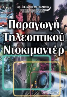 Παραγωγή τηλεοπτικού ντοκιμαντέρ