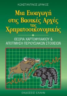 Μια εισαγωγή στις βασικές αρχές της χρηματοοικονομικής