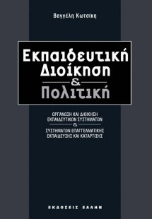 Εκπαιδευτική διοίκηση και πολιτική