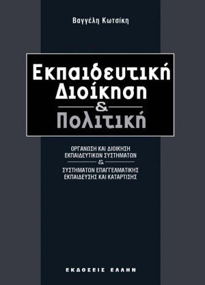 Εκπαιδευτική διοίκηση και πολιτική