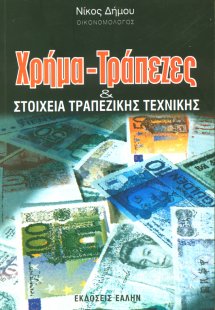 Χρήμα-Τράπεζες και Στοιχεία Τραπεζικής Τεχνικής