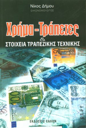 Χρήμα-Τράπεζες και Στοιχεία Τραπεζικής Τεχνικής