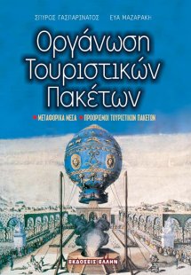 Οργάνωση τουριστικών πακέτων