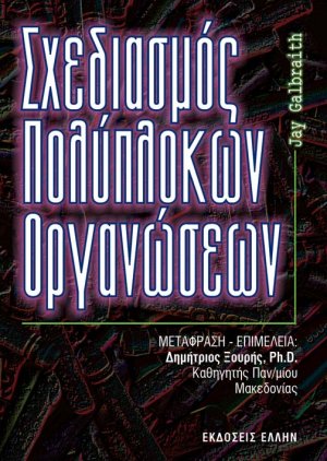 Σχεδιασμός πολύπλοκων οργανώσεων