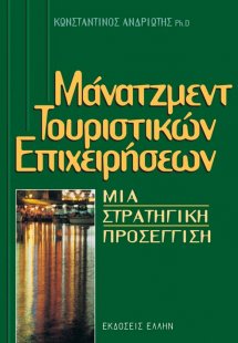 Μάνατζμεντ τουριστικών επιχειρήσεων