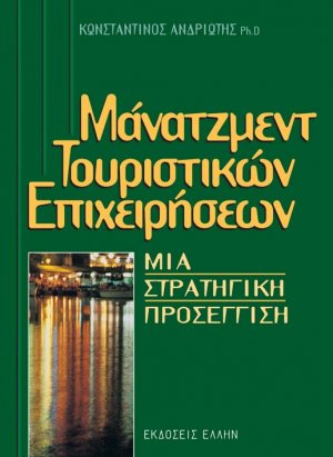 Μάνατζμεντ τουριστικών επιχειρήσεων