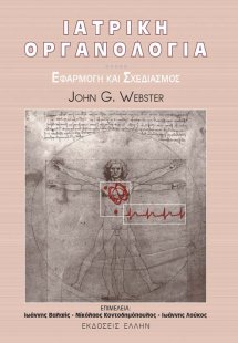 Ιατρική οργανολογία