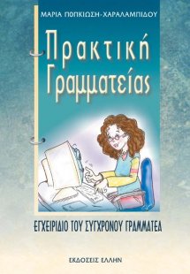 Πρακτική γραμματείας