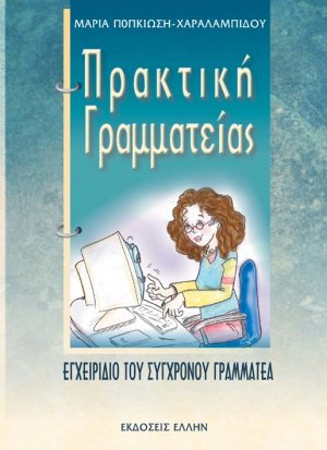 Πρακτική γραμματείας