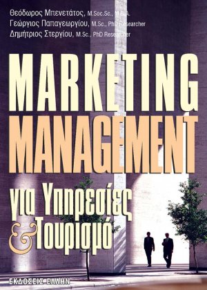Marketing management για υπηρεσίες και τουρισμό