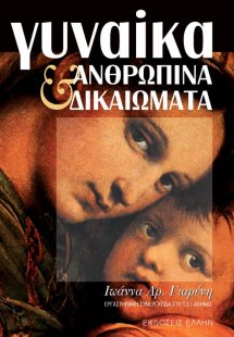 Γυναίκα και ανθρώπινα δικαιώματα