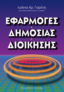 Εφαρμογές δημόσιας διοίκησης