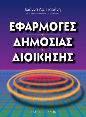 Εφαρμογές δημόσιας διοίκησης