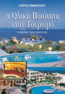 Η ολική ποιότητα στον τουρισμό