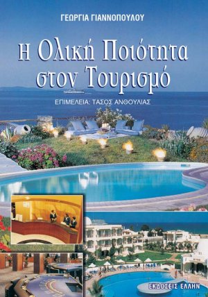 Η ολική ποιότητα στον τουρισμό