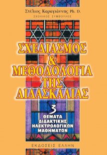 Σχεδιασμός και μεθοδολογία της διδασκαλίας