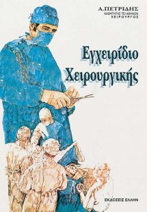 Εγχειρίδιο χειρουργικής