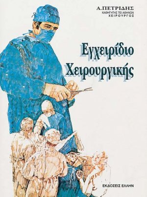 Εγχειρίδιο χειρουργικής
