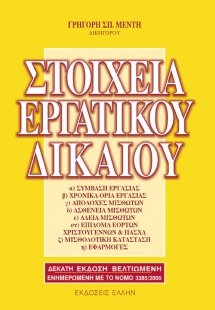 Στοιχεία εργατικού δικαίου