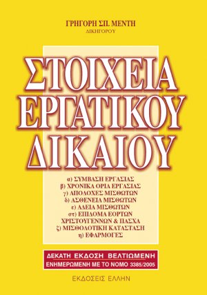 Στοιχεία εργατικού δικαίου