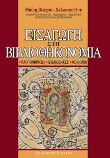 Εισαγωγή στη βιβλιοθηκονομία