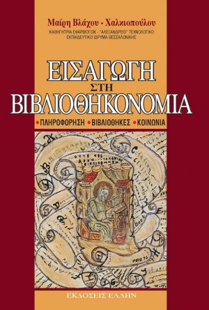 Εισαγωγή στη βιβλιοθηκονομία