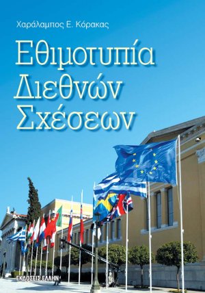 Εθιμοτυπία διεθνών σχέσεων