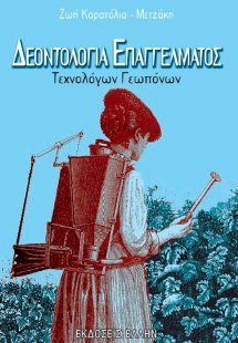 Δεοντολογία επαγγέλματος τεχνολόγων γεωπόνων