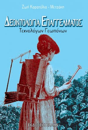 Δεοντολογία επαγγέλματος τεχνολόγων γεωπόνων
