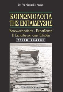 Κοινωνιολογία της Εκπαίδευσης