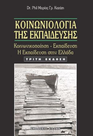 Κοινωνιολογία της Εκπαίδευσης