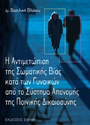 Η αντιμετώπιση της σωματικής βίας κατά των γυναικών από το σύστημα απονομής της ποινικής δικαιοσύνης