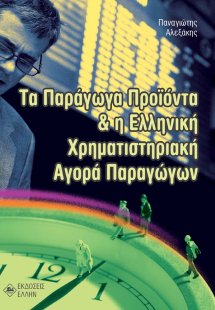 Τα παράγωγα προϊόντα και η ελληνική χρηματιστηριακή αγο...