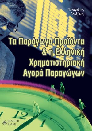 Τα παράγωγα προϊόντα και η ελληνική χρηματιστηριακή αγορά παραγώγων