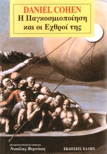Η παγκοσμιοποίηση και οι εχθροί της