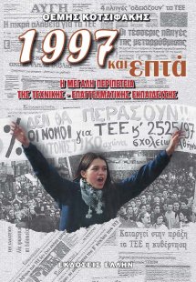 1997 και επτά