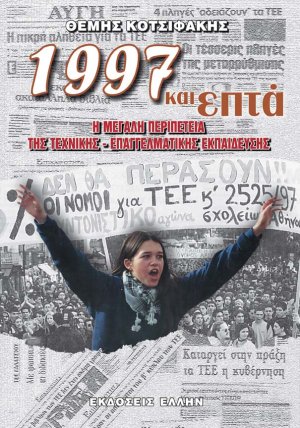 1997 και επτά