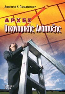 Αρχές οικονομικής ανάπτυξης