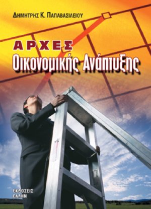 Αρχές οικονομικής ανάπτυξης