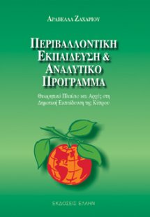 Περιβαλλοντική εκπαίδευση και αναλυτικό πρόγραμμα