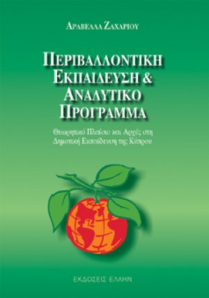 Περιβαλλοντική εκπαίδευση και αναλυτικό πρόγραμμα