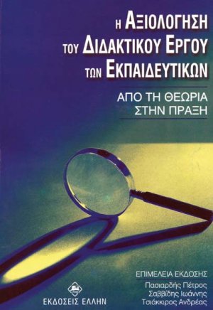 Η αξιολόγηση του διδακτικού έργου των εκπαιδευτικών