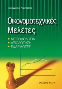 Οικονομοτεχνικές μελέτες