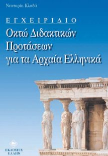 Εγχειρίδιο οκτώ διδακτικών προτάσεων για τα αρχαία ελλη...