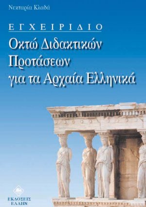 Εγχειρίδιο οκτώ διδακτικών προτάσεων για τα αρχαία ελληνικά