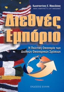 Διεθνές εμπόριο